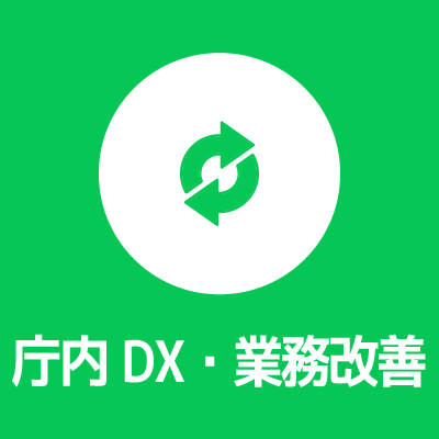 庁内DX・業務改善