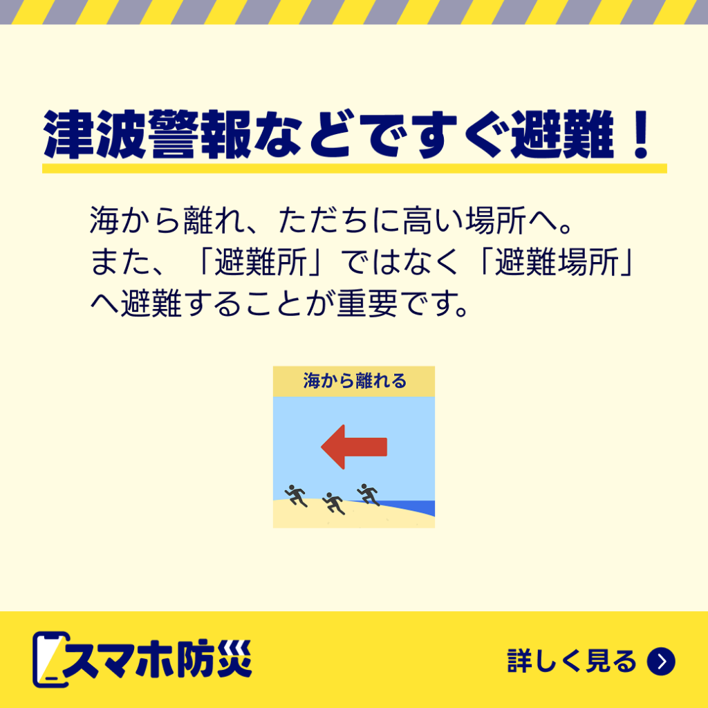 津波警報などですぐ避難